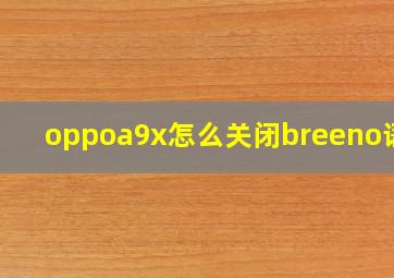 oppoa9x怎么关闭breeno语音