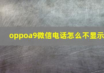 oppoa9微信电话怎么不显示