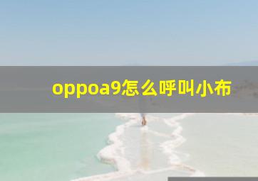 oppoa9怎么呼叫小布