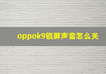 oppok9锁屏声音怎么关