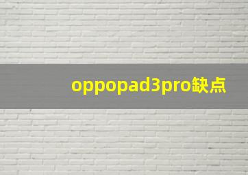 oppopad3pro缺点