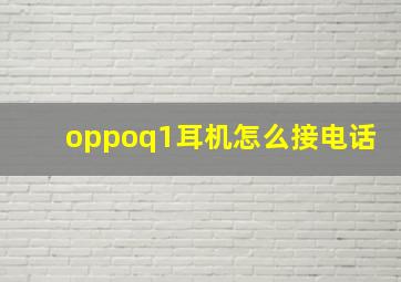 oppoq1耳机怎么接电话