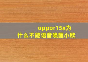 oppor15x为什么不能语音唤醒小欧