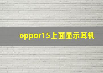 oppor15上面显示耳机