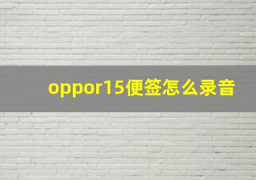 oppor15便签怎么录音