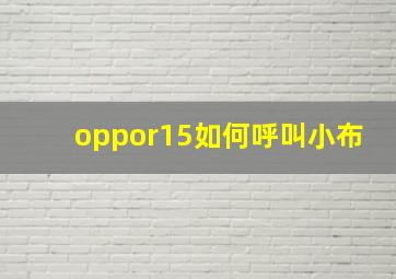 oppor15如何呼叫小布