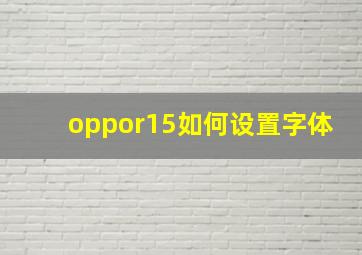 oppor15如何设置字体