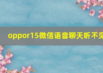 oppor15微信语音聊天听不见