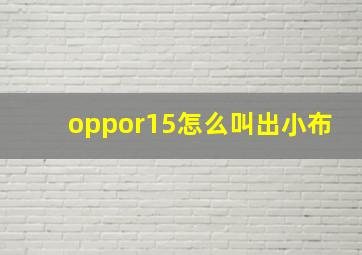 oppor15怎么叫出小布