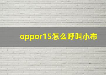 oppor15怎么呼叫小布