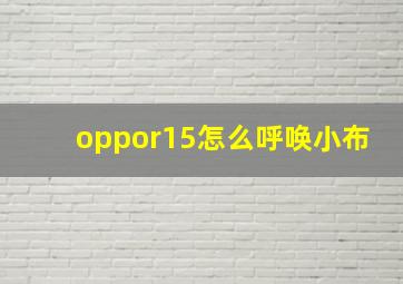 oppor15怎么呼唤小布