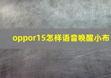 oppor15怎样语音唤醒小布