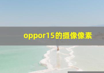 oppor15的摄像像素