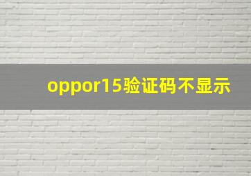 oppor15验证码不显示