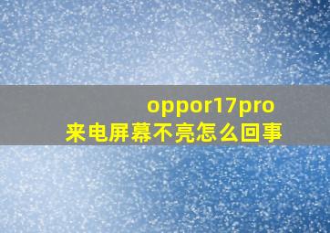 oppor17pro来电屏幕不亮怎么回事