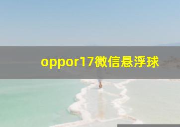 oppor17微信悬浮球