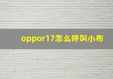 oppor17怎么呼叫小布