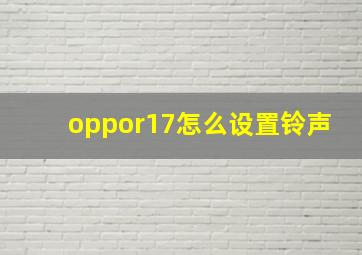 oppor17怎么设置铃声