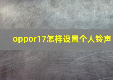 oppor17怎样设置个人铃声