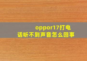 oppor17打电话听不到声音怎么回事