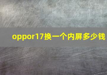 oppor17换一个内屏多少钱