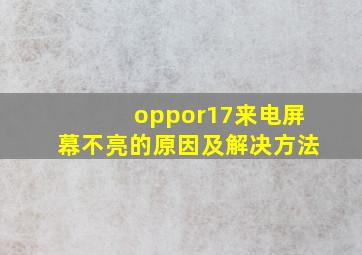 oppor17来电屏幕不亮的原因及解决方法