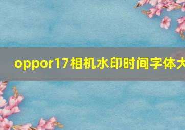 oppor17相机水印时间字体大