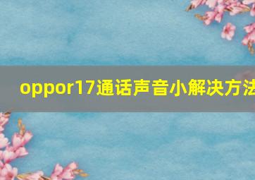 oppor17通话声音小解决方法