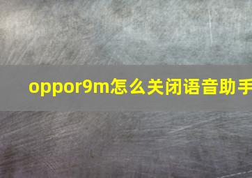 oppor9m怎么关闭语音助手