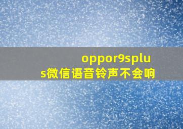 oppor9splus微信语音铃声不会响