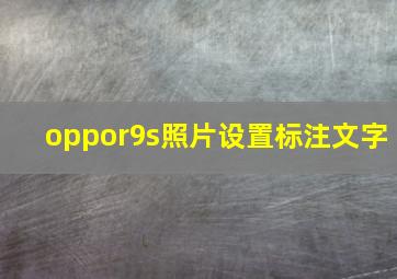 oppor9s照片设置标注文字