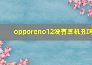 opporeno12没有耳机孔吗