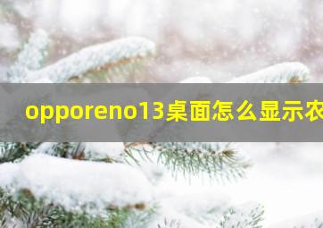 opporeno13桌面怎么显示农历