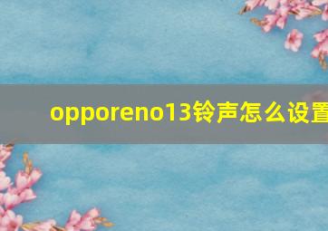 opporeno13铃声怎么设置