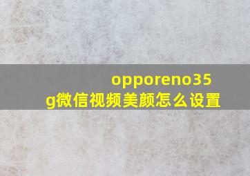 opporeno35g微信视频美颜怎么设置