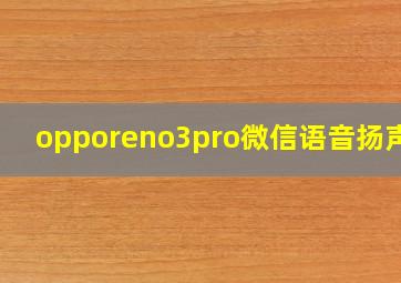 opporeno3pro微信语音扬声器