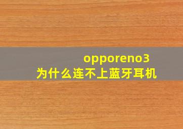 opporeno3为什么连不上蓝牙耳机