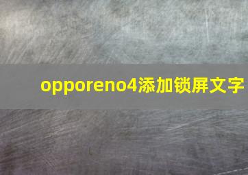 opporeno4添加锁屏文字