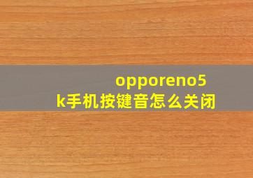 opporeno5k手机按键音怎么关闭