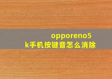 opporeno5k手机按键音怎么消除