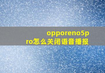 opporeno5pro怎么关闭语音播报