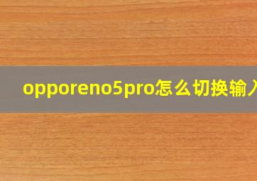 opporeno5pro怎么切换输入法