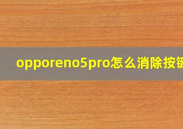 opporeno5pro怎么消除按键音