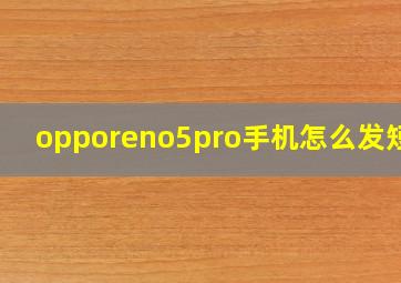 opporeno5pro手机怎么发短信