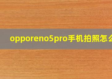 opporeno5pro手机拍照怎么样