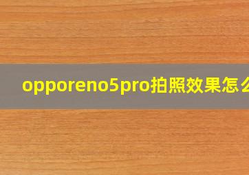 opporeno5pro拍照效果怎么样