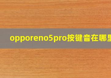 opporeno5pro按键音在哪里关