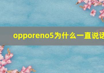 opporeno5为什么一直说话