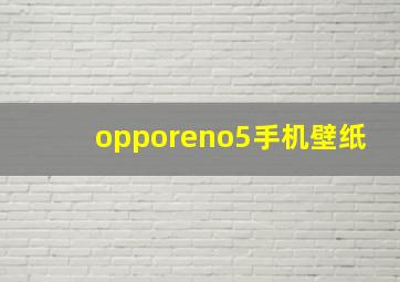 opporeno5手机壁纸