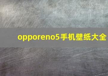 opporeno5手机壁纸大全